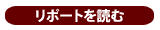 ���|�[�g��ǂ�