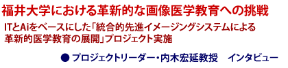 �����w�ɂ�����v�V�I�ȉ摜��w����ւ̒��턟IT��Ai���x�[�X�ɂ����u�����I��i�C���[�W���O�V�X�e���ɂ��v�V�I��w����̓W�J�v�v���W�F�N�g���{