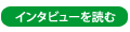 �C���^�r���[��ǂ�