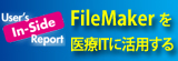 FileMaker�ɂ�郆�[�U�[���[�h���IT�V�X�e���̎��g��