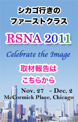 RSNA 2011 �X�y�V����