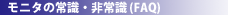 ���j�^�̏펯�E��펯