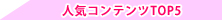 �l�C�R���e���cTOP5