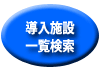 �����{�݈ꗗ������