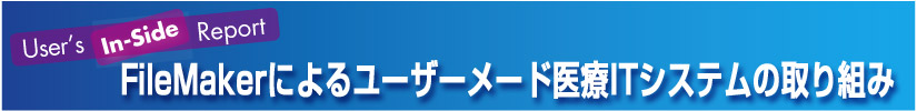 FileMakerによるユーザーメード医療ITシステムの取り組み