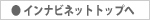 �C���i�r�l�b�g �g�b�v��