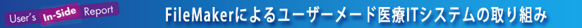FileMaker�ɂ�郆�[�U�[���[�h���IT�V�X�e���̎��g��