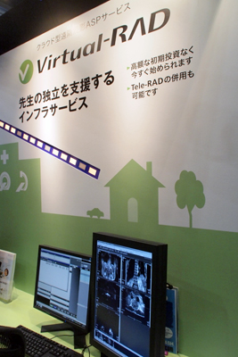 ASPで読影環境を提供する「Virtual-RAD」