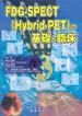 FDG-SPECTHybrid-PETˤδä׾
