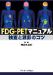 FDG-PETޥ˥奢븡ɱƤΥ