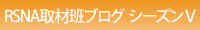 RSNA�u���O