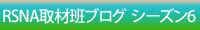 RSNA2010�u���O