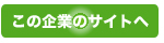 ���̊�Ƃ̃T�C�g��