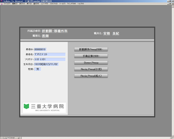 FileMakerのランチャー画面。電子カルテの職員情報を利用して利用できるファイルを特定している。