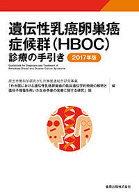 遺伝性乳癌卵巣癌症候群（HBOC）診療の手引き2017年版