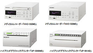 メディカルレコーダー「HVO-550MD」「HVO-500MD」ハイブリッドグラフィックプリンター「UP-X898MD」「UP-991AD」