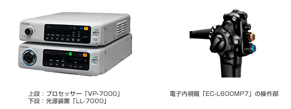 内視鏡システム「レザリオ7000システム（LL-7000/ VP-7000 ）/電子内視鏡（EC-L600MP7ほか）」