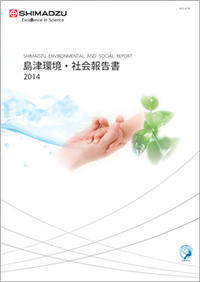 島津環境・社会報告書2014 表紙