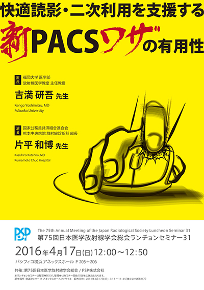 ランチョンセミナー31「快適読影・二次利用を支援する新PACSワザの有用性」