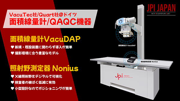 面積線量計『VacuDAP』と照射野測定器『Nonius』＠VacuTec社/Quart社