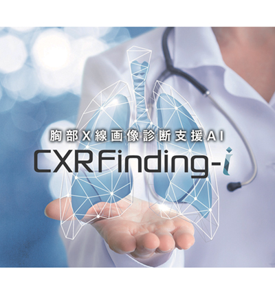 胸部X線画像診断支援AIソフトウエア　CXR Finding-i