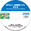 電子カルテ・医療情報システム 部品集 2008