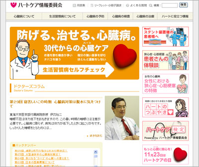 ハートケア情報委員会ホームページ