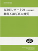 ICRU|[g70i{|jXʐ^̉掿 