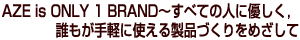 AZE is ONLY 1 BRAND `ׂĂ̐lɗDCNyɎg鐻iÂ߂