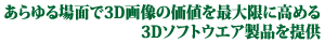 ʂ3D摜̉lőɍ߂3D\tgEGAi