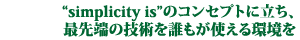 "simplicity is"̃RZvgɗCŐ[̋ZpNg