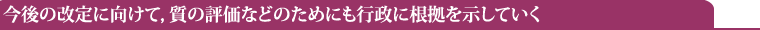 今後の改定に向けて,質の評価などのためにも行政に根拠を示していく