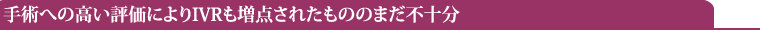 手術への高い評価によりIVRも増点されたもののまだ不十分