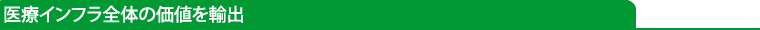 医療インフラ全体の価値を輸出