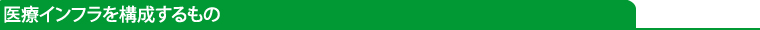 医療インフラを構成するもの
