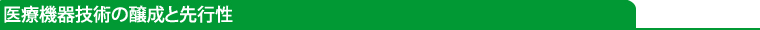 医療機器技術の醸成と先行性