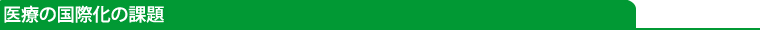 医療の国際化の課題