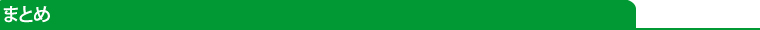 まとめ