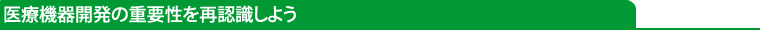 医療機器開発の重要性を再認識しよう