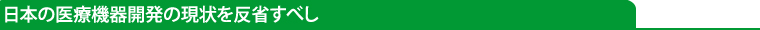 日本の医療機器開発の現状を反省すべし