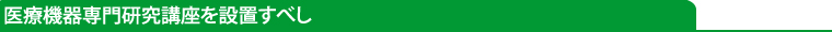 医療機器専門研究講座を設置すべし