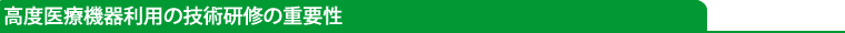 高度医療機器利用の技術研修の重要性