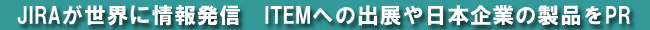 JIRAEɏ񔭐M@ITEMւ̏oW{Ƃ̐iPR 