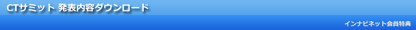 CTサミット 発表内容ダウンロード(インナビネット会員特典)