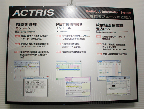 RI検査やPET検査などにモジュールで柔軟に対応するACTRIS