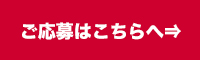 ご応募はこちらへ