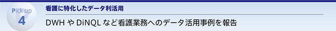 Pick up 4 看護に特化したデータ利活用 DWHやDiNQLなど看護業務へのデータ活用事例を報告