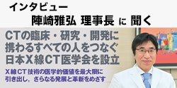 陣崎雅弘 理事長〔慶應義塾大学医学部放射線科学教室（診断）教授〕に聞く