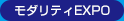モダリティEXPO