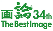 画論34